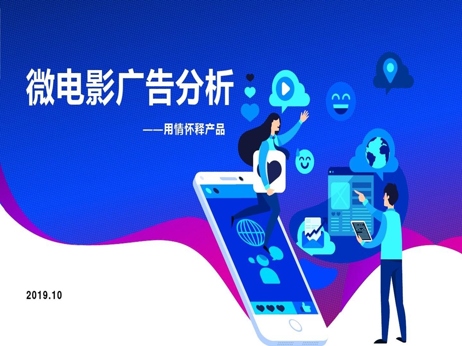 微电影广告分析课件.ppt_第2页