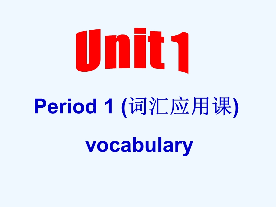 必修一unit词汇课课件.ppt_第1页