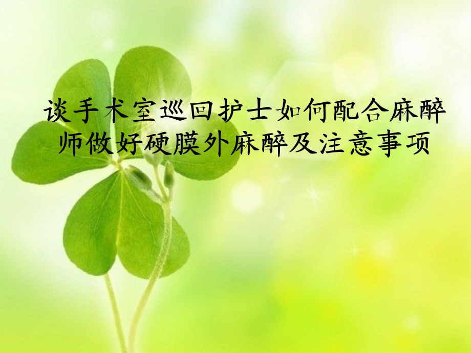 手术配合教学_麻醉配合-课件.ppt_第1页