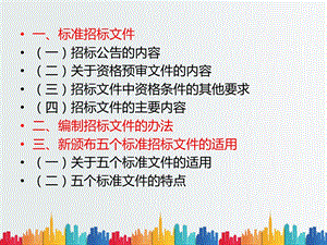 整理工程建设项目标准招标文件系列文本解读课件.ppt