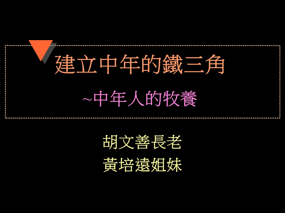 建立中年的铁三角~中成年人的牧养课件.ppt_第1页