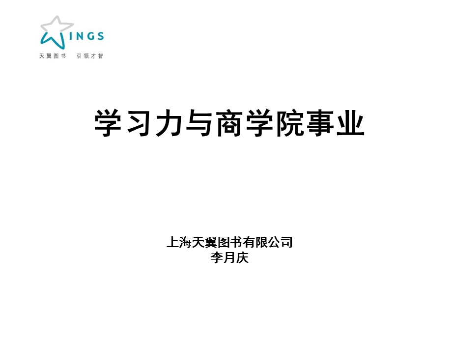 学习力与商学院事业课件.ppt_第1页