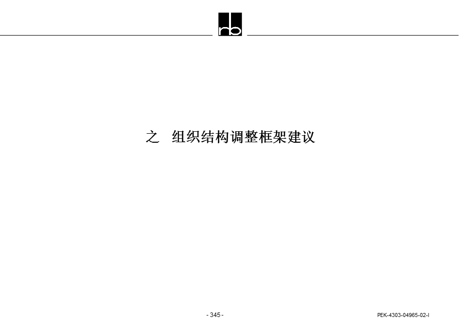 战略发展规划之组织结构调整框架建议课件.pptx_第1页