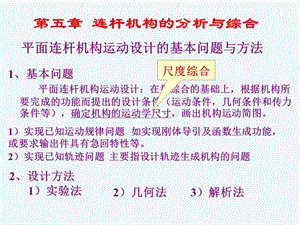 机械原理平面连杆机构解析综合课件.ppt