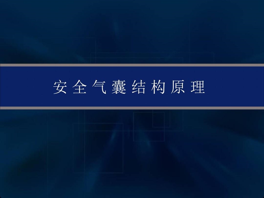 汽车安全气囊系统完整版课件.ppt_第1页