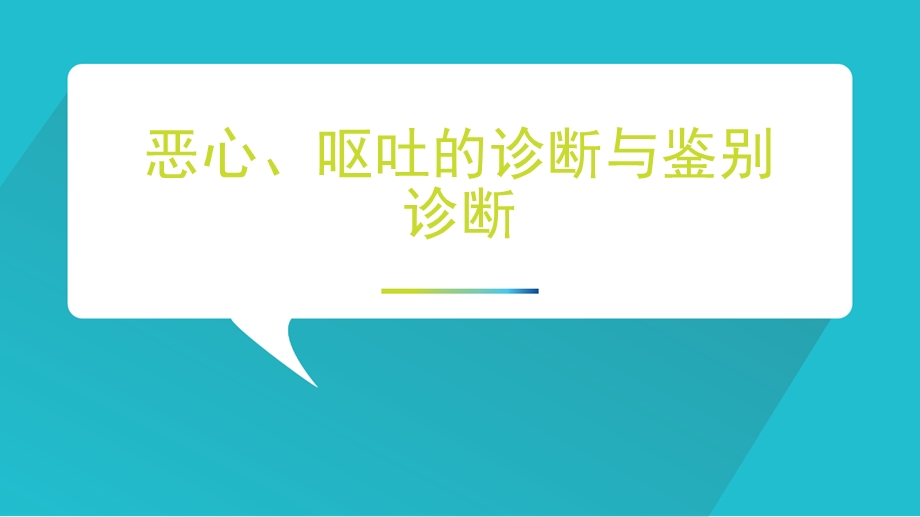 恶心、呕吐诊断及鉴别诊断课件.pptx_第1页