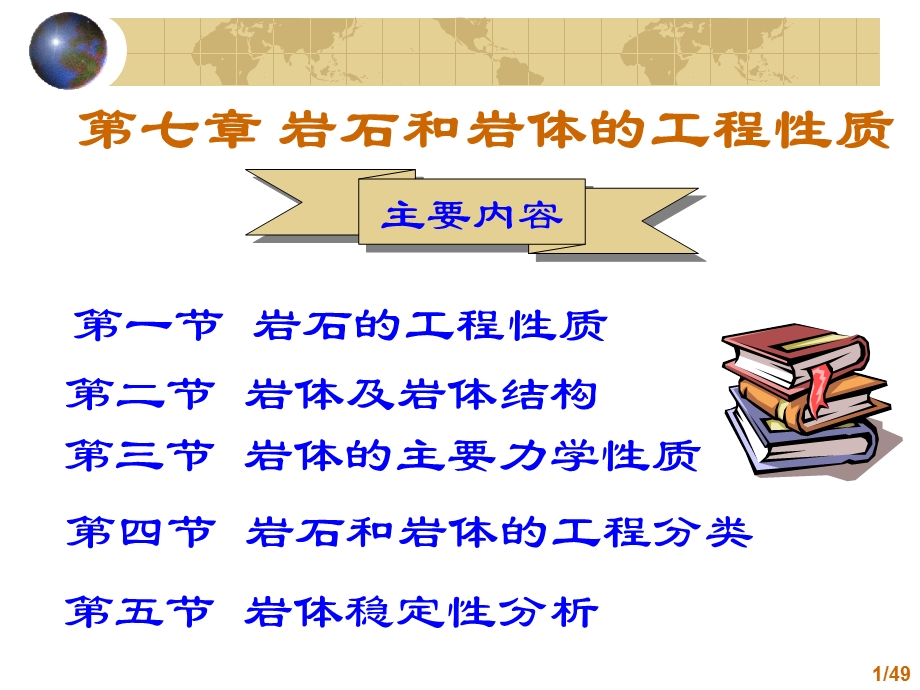 地质学基础第七章岩体课件.ppt_第1页