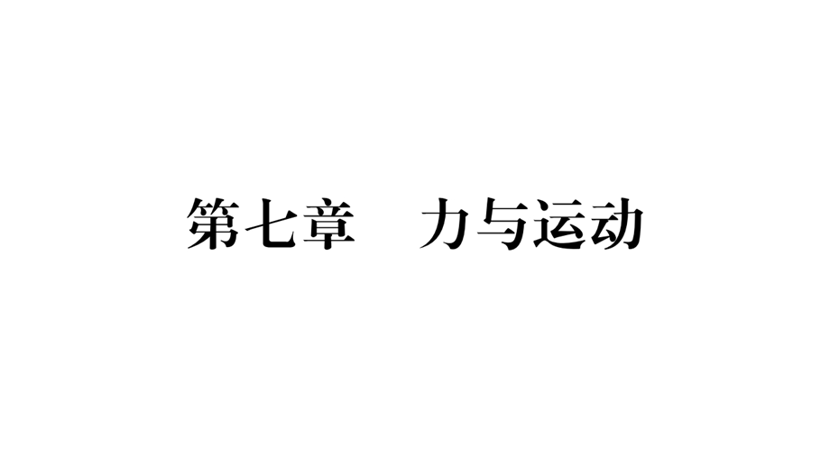 沪科版中考物理练习ppt课件：力与运动.ppt_第1页