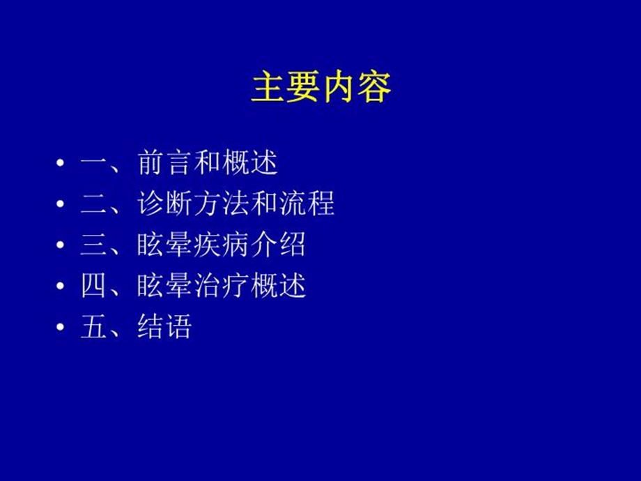 眩晕的诊断鉴别诊断和治疗课件.ppt_第3页