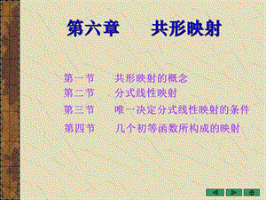 复变函数第六章课件.ppt