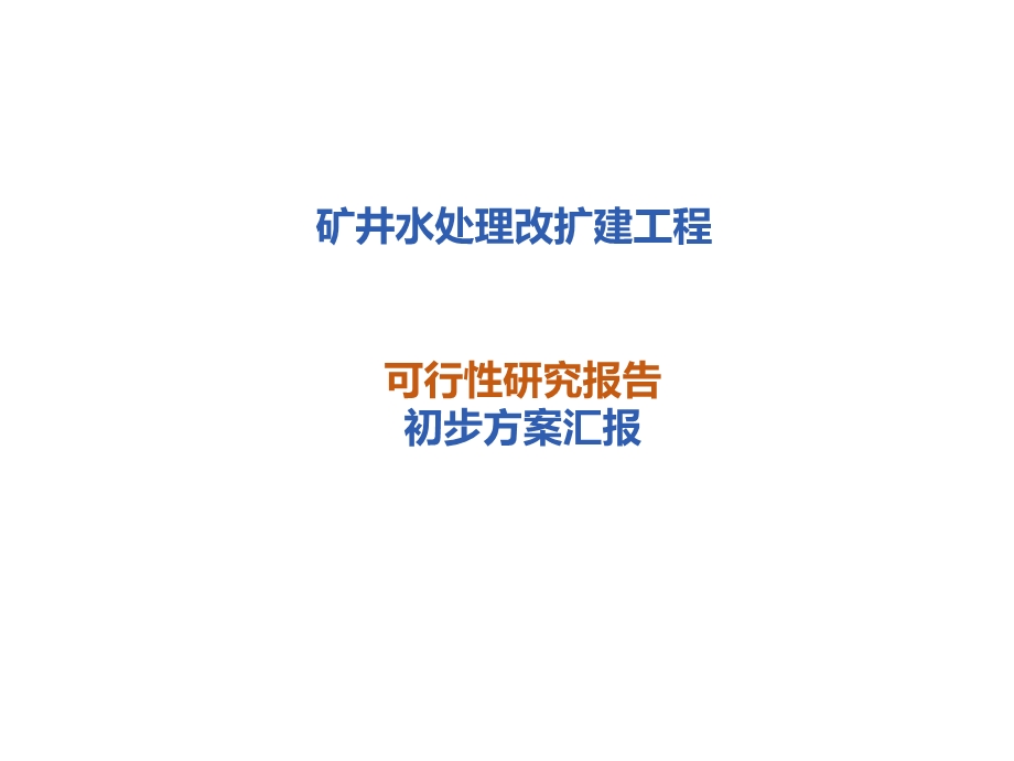 矿井水处理改扩建工程可研设计方案汇报课件.pptx_第1页