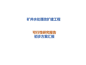 矿井水处理改扩建工程可研设计方案汇报课件.pptx