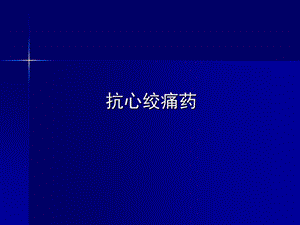 抗心绞痛药-课件.ppt