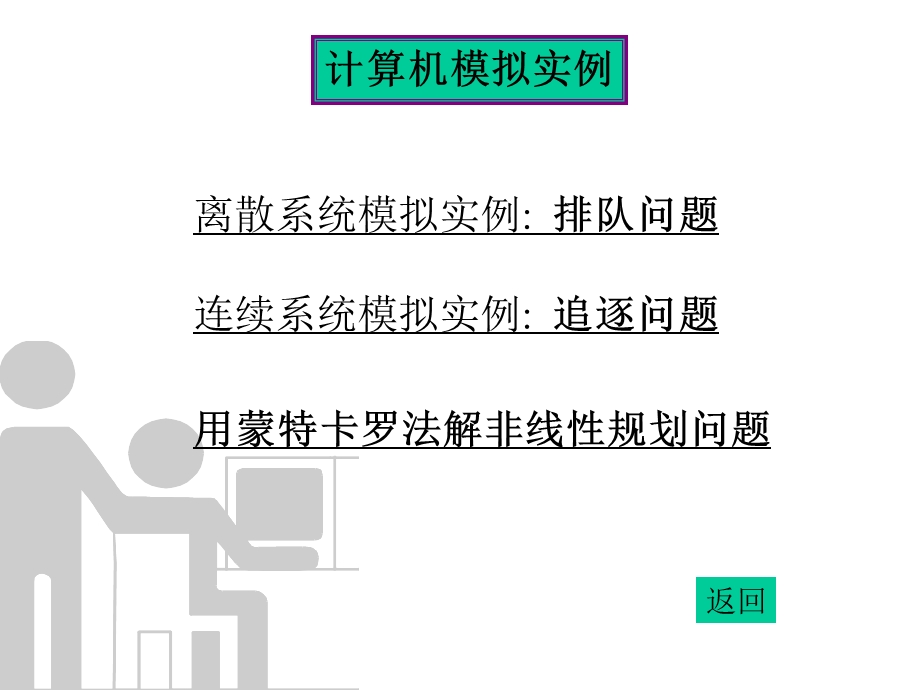 数学建模计算机模拟.ppt_第3页