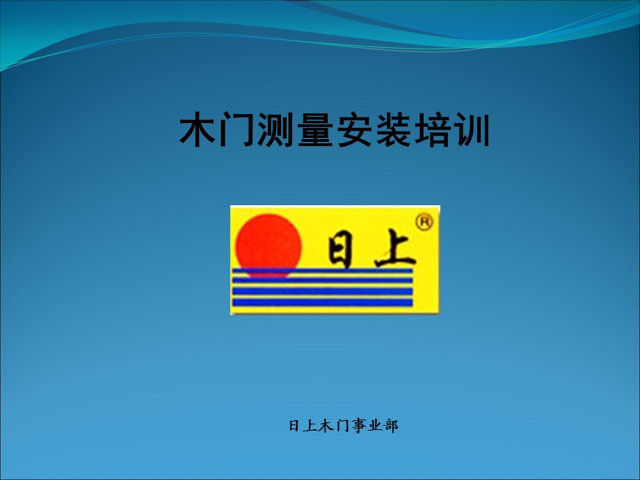 木门测量安装培训课件.ppt_第1页