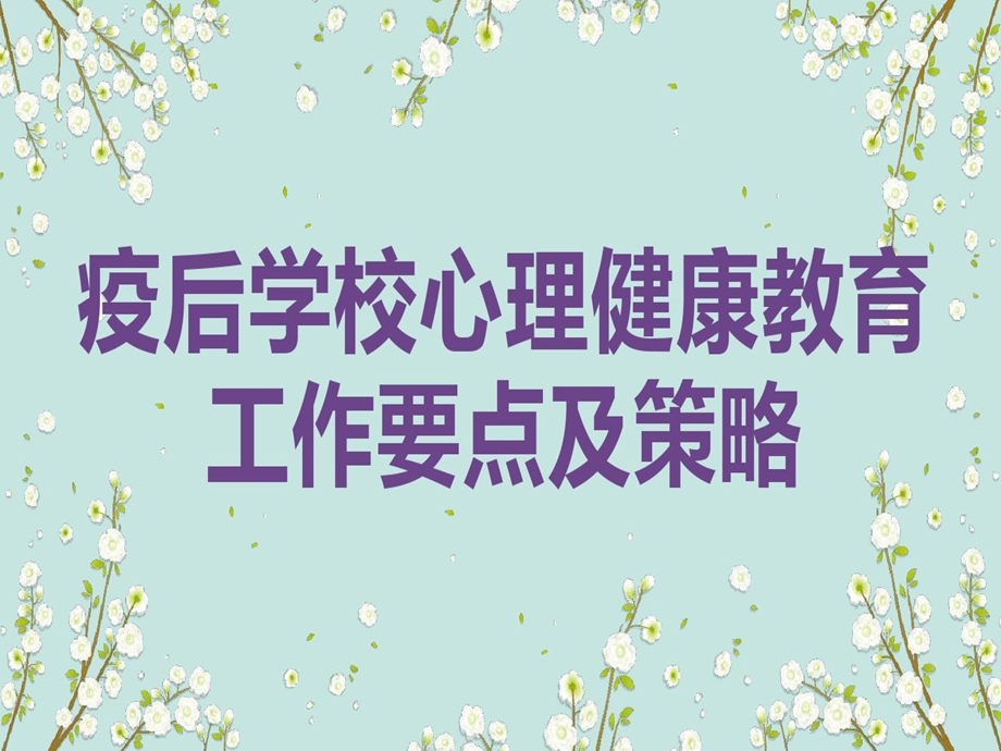 疫情结束复学后学校心理健康教育要点以及策略课件.ppt_第1页