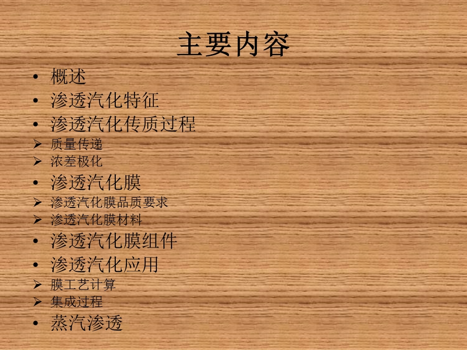 新型分离技术第4章-渗透汽化与蒸汽渗透课件.ppt_第2页