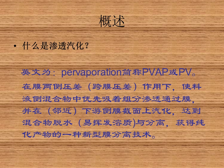 新型分离技术第4章-渗透汽化与蒸汽渗透课件.ppt_第3页