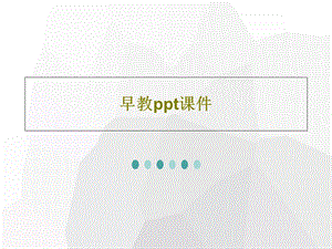 早教课件.ppt