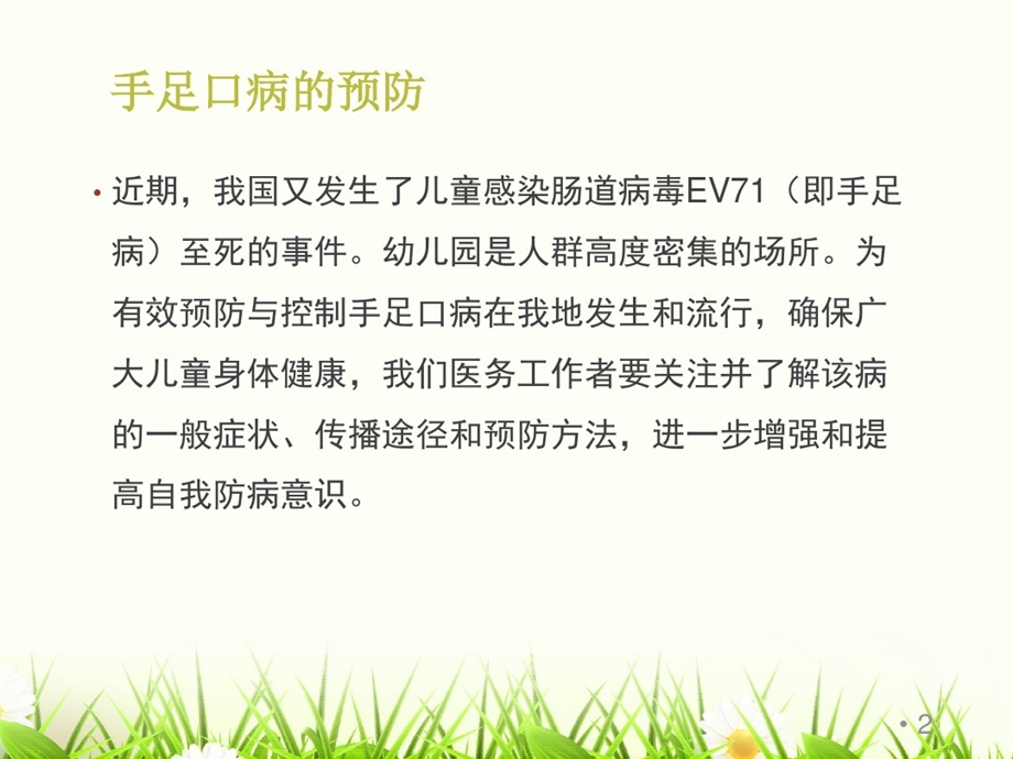 手足口病知识讲座课件.ppt_第2页