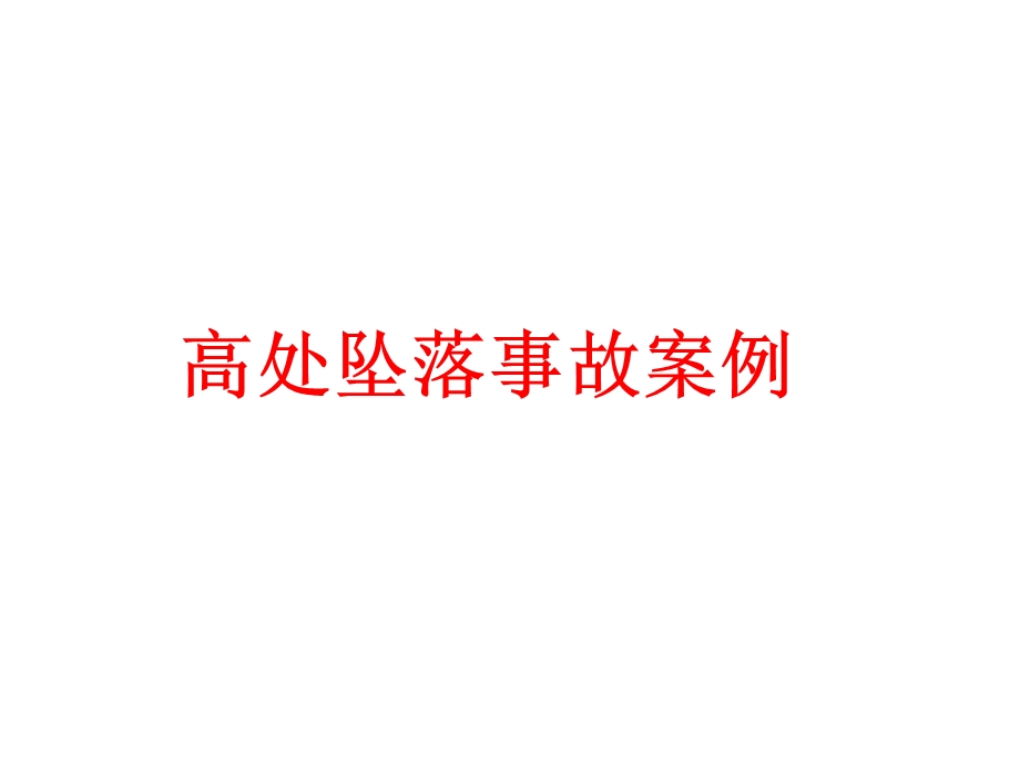 建筑施工生产安全事故案例大全--高处坠落、触电、起重、密闭空间等课件.pptx_第2页