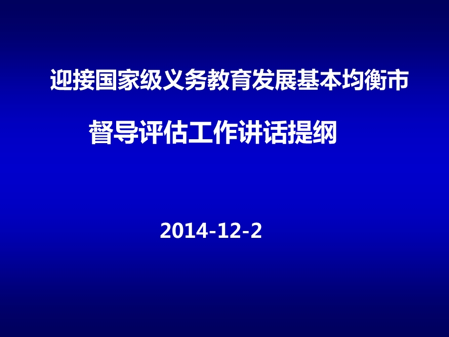 国家级义务教育发展基本均衡重点课件.ppt_第1页