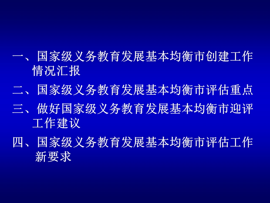 国家级义务教育发展基本均衡重点课件.ppt_第2页