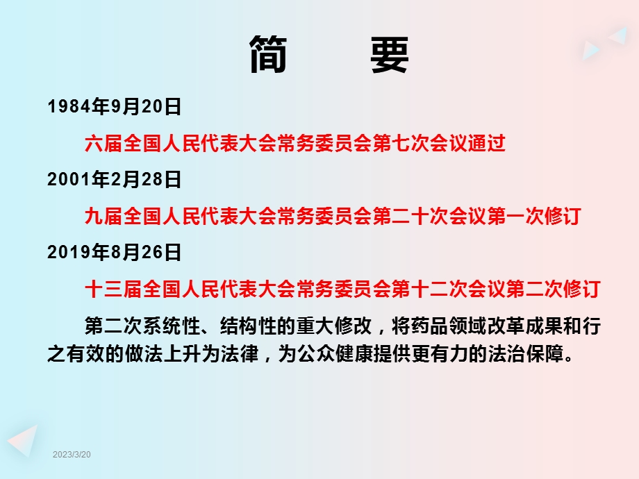 新版药品管理法培训ppt课件.ppt_第2页