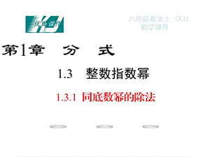 新湘教版八年级上册数学ppt课件同底数幂的除法.ppt