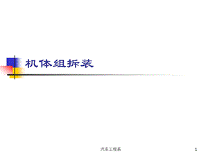 机体组的拆装课件.ppt