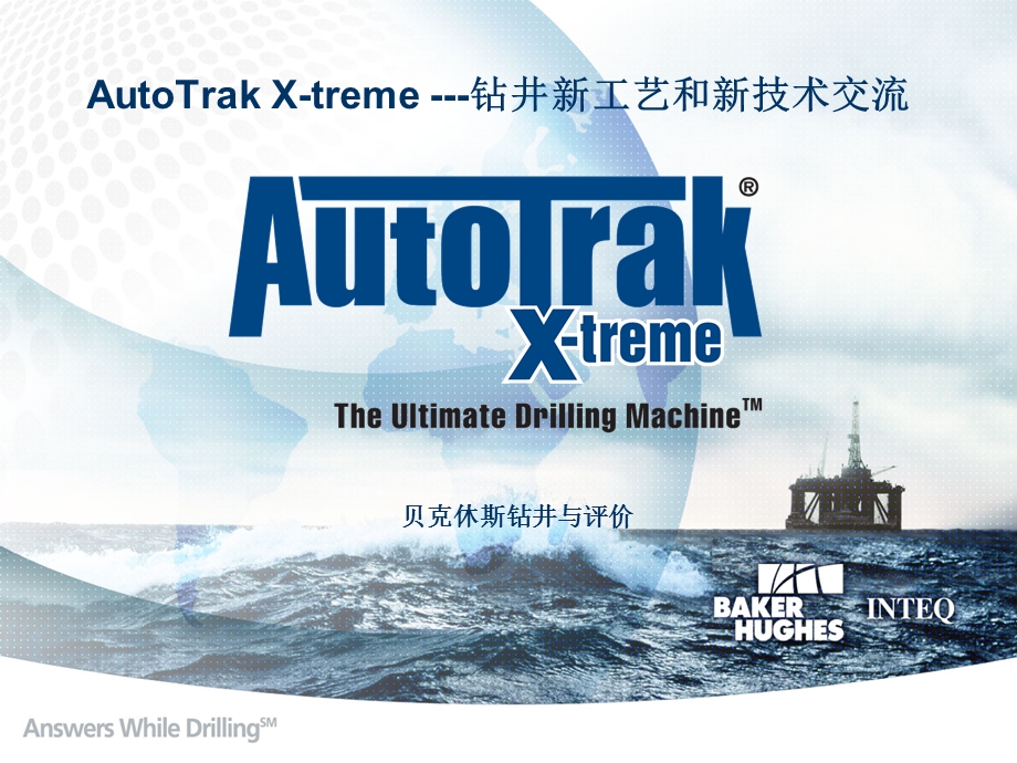 旋转导向AutoTrak和马达X-treme结合课件.ppt_第1页