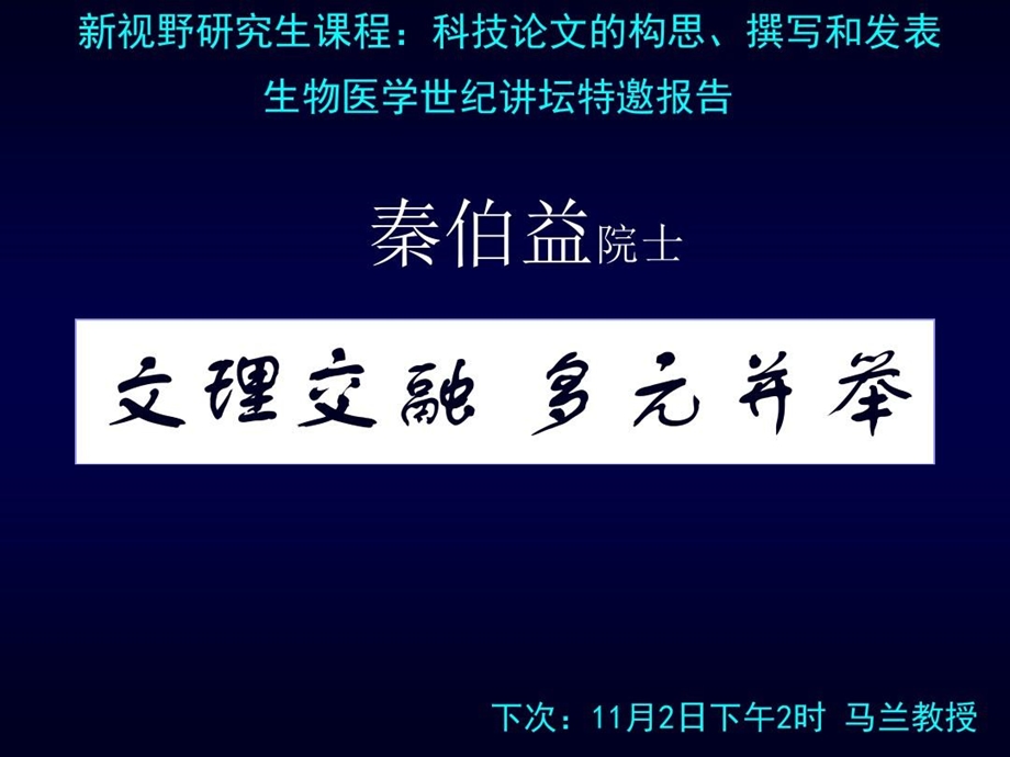 文理交融多元并举秦伯益课件.ppt_第1页