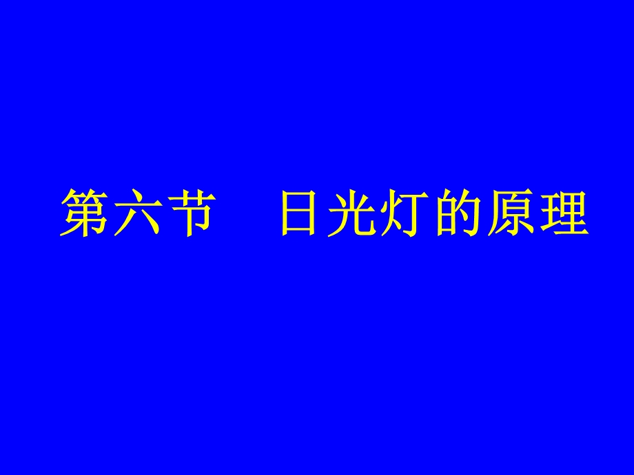 日光灯的原理-课件-人教版.ppt_第1页