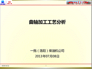 曲轴加工工艺讲解演示幻灯片课件.ppt