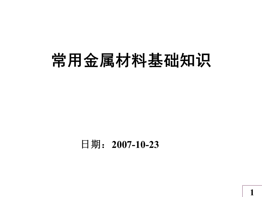 常用金属材料基础知识论述课件.ppt_第1页