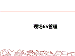 现场6S管理培训ppt课件.ppt