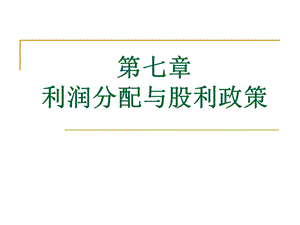 支付股利分配利润课件.ppt