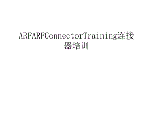 ARFARFConnectorTraining连接器培训汇总课件.ppt