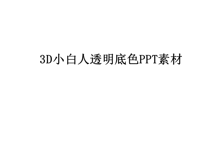 3D小白人透明底色PPT素材课件.ppt_第1页