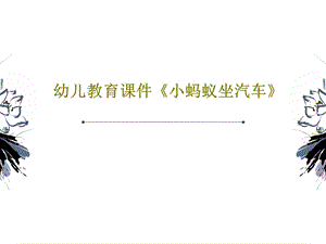 幼儿教育ppt课件《小蚂蚁坐汽车》.ppt