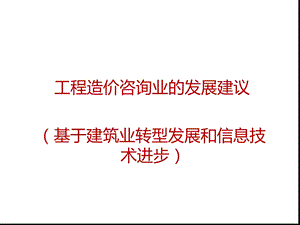 工程造价咨询业发展建议课件.ppt