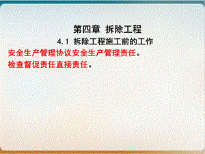 建筑工程安全管理拆除工程培训ppt课件模板.ppt