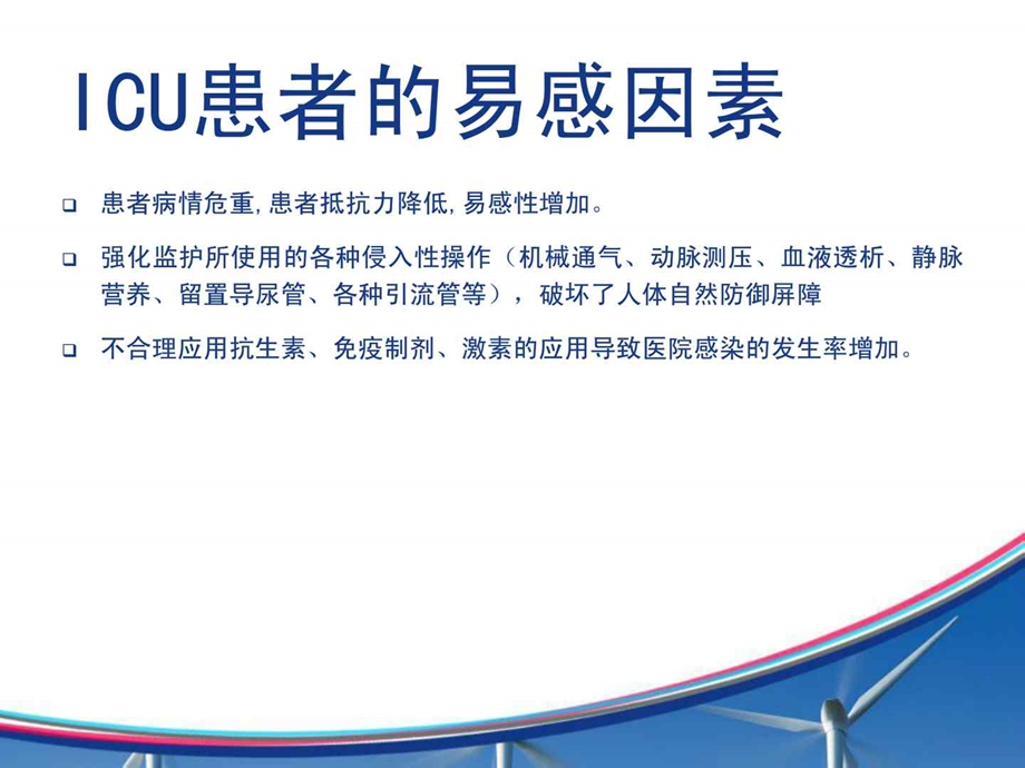 icu医院感染的护理课件.ppt_第2页