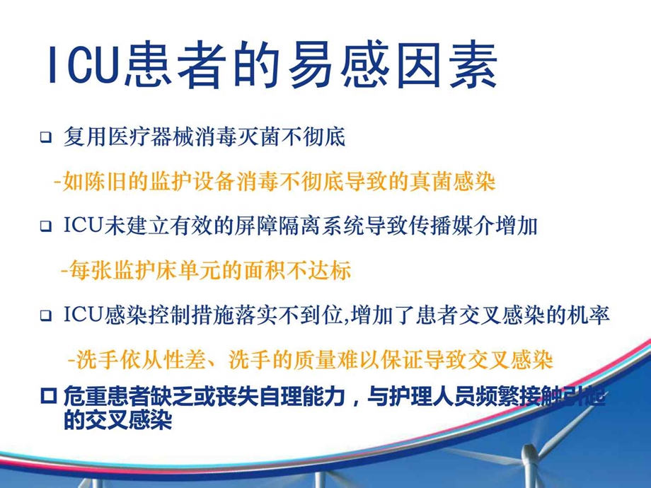 icu医院感染的护理课件.ppt_第3页