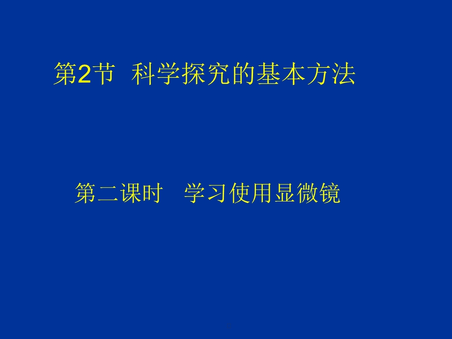 学习使用显微镜教学课件.pptx_第1页