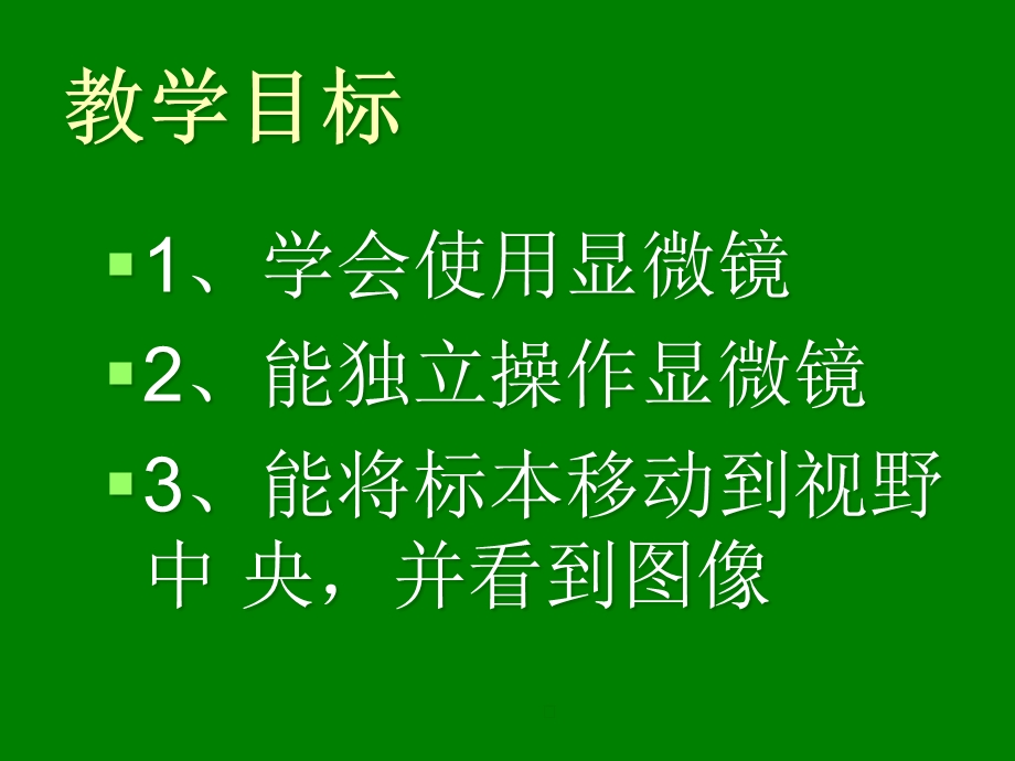 学习使用显微镜教学课件.pptx_第3页