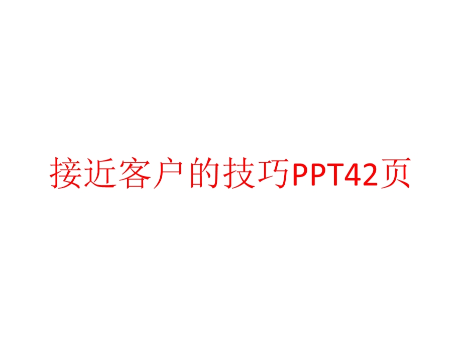 接近客户的技巧课件.pptx_第1页