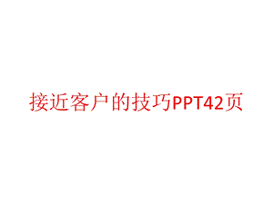 接近客户的技巧课件.pptx