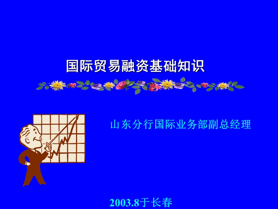 国际贸易融资基础知识课件.ppt_第1页