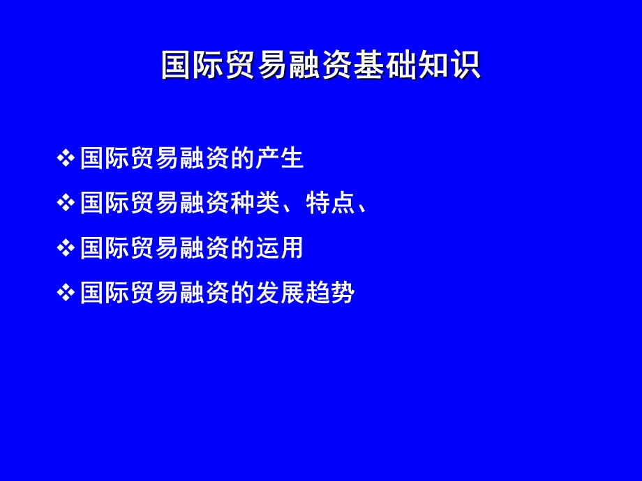 国际贸易融资基础知识课件.ppt_第2页